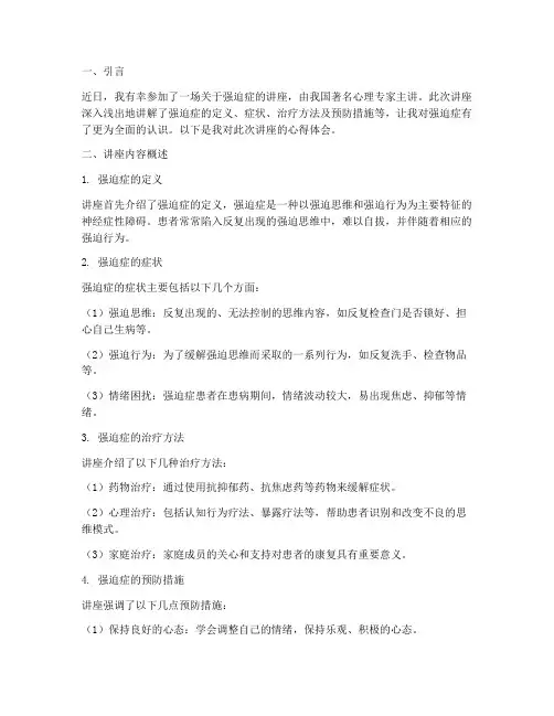 强迫症讲座心得体会