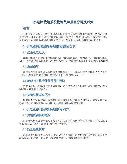 小电流接地系统接地故障原因分析及对策