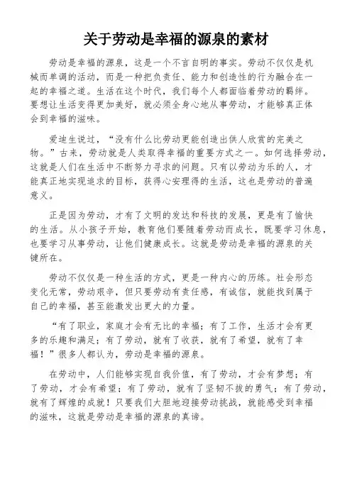 关于劳动是幸福的源泉的素材