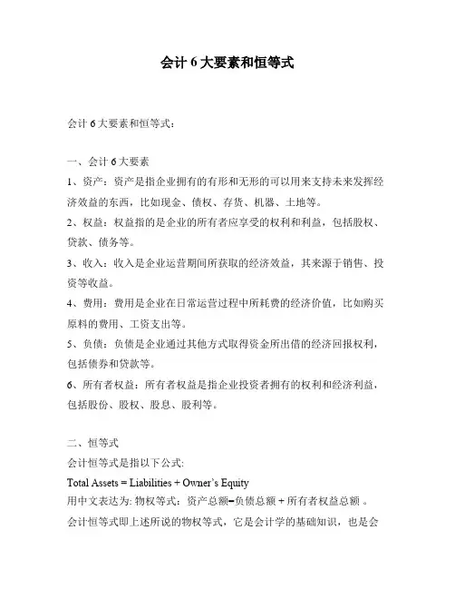 会计6大要素和恒等式