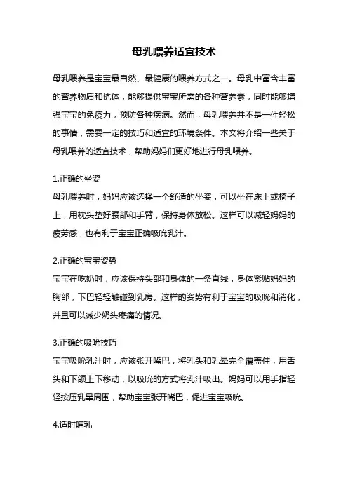 母乳喂养适宜技术