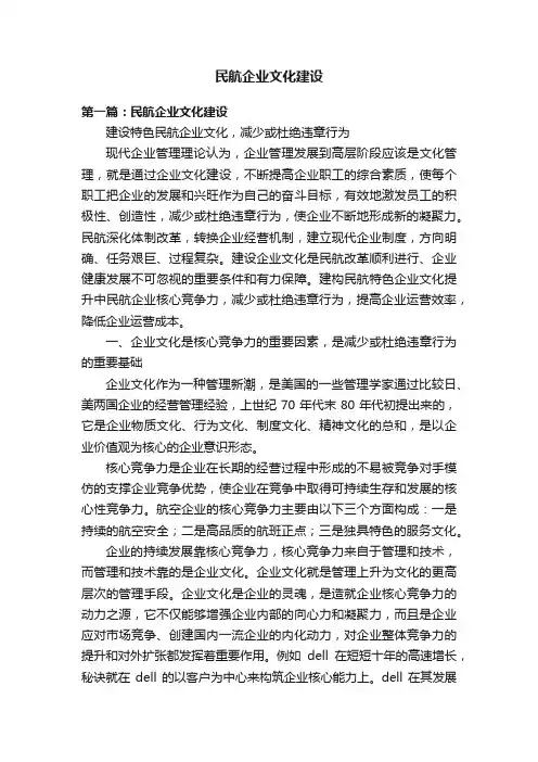 民航企业文化建设