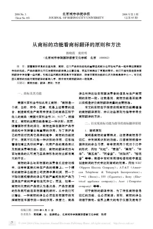 从商标的功能看商标翻译的原则和方法