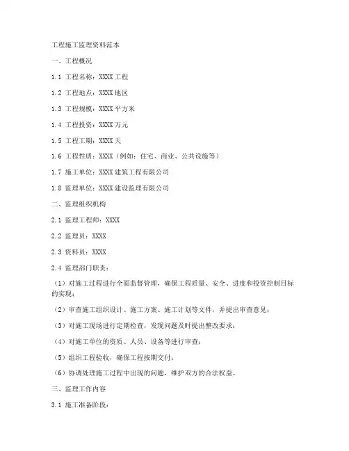 工程施工监理资料范本