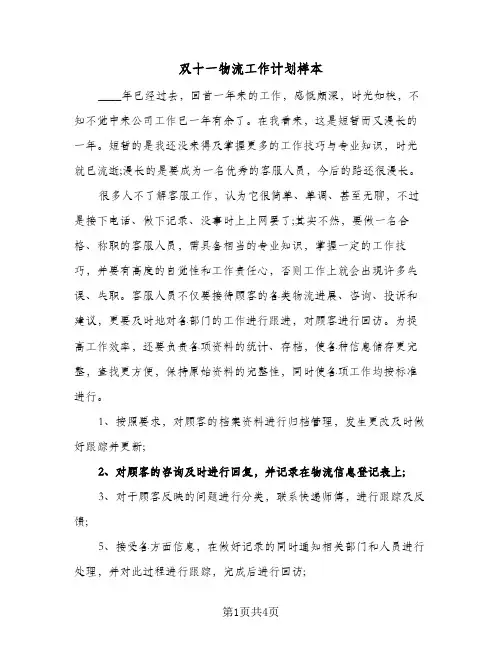 2024年双十一物流工作计划样本（三篇）