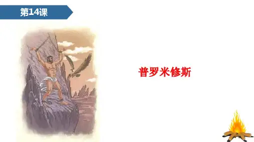 第14课  普罗米修斯 课件(共47张PPT)