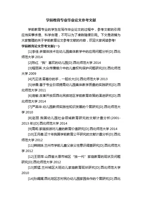 学前教育专业毕业论文参考文献