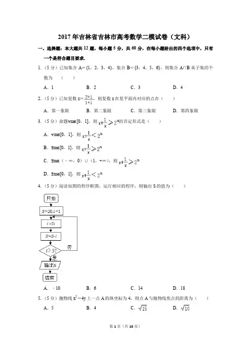 2017年吉林省吉林市高考数学二模试卷(文科)(解析版)