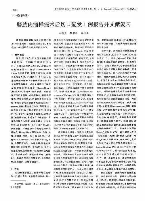 膀胱肉瘤样癌术后切口复发1例报告并文献复习