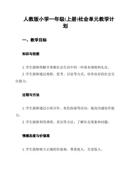 人教版小学一年级(上册)社会单元教学计划