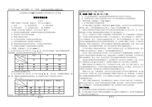 山东科技大学考研真题 2005考研真题 管理学