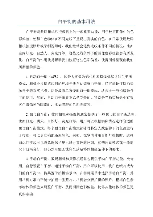 白平衡的基本用法