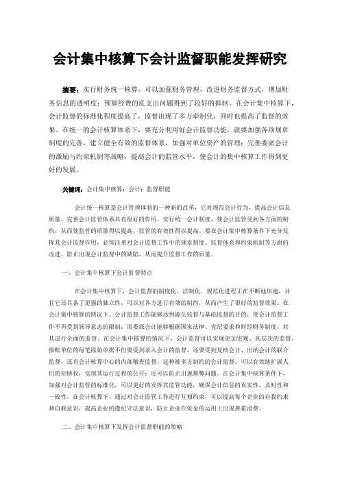 会计集中核算下会计监督职能发挥研究