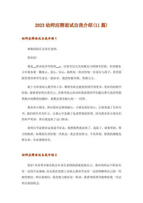 2023幼师应聘面试自我介绍(11篇)