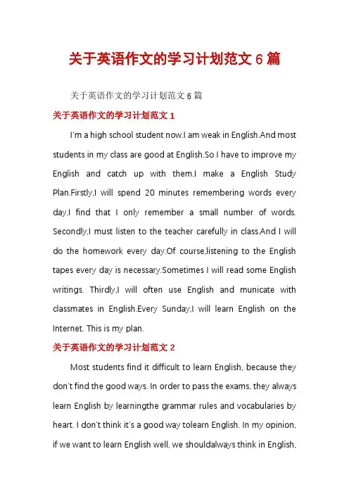 关于英语作文的学习计划范文6篇