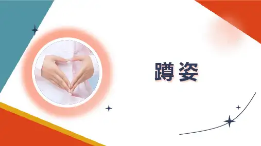 护士实用礼仪 蹲姿 护理礼仪课件