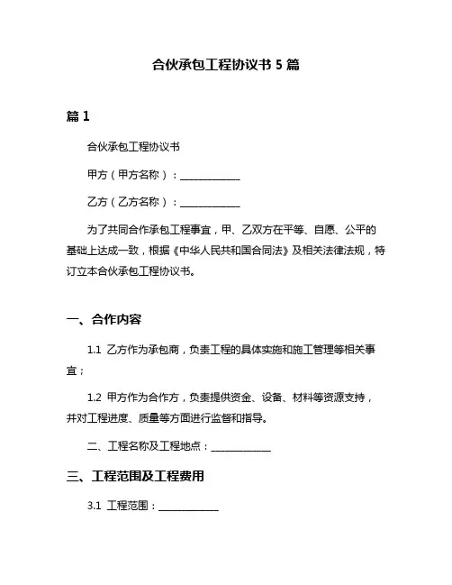 合伙承包工程协议书5篇