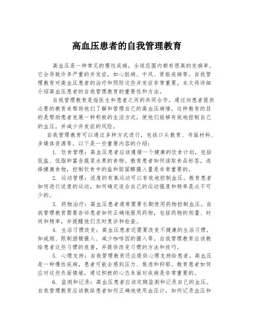 高血压患者的自我管理教育