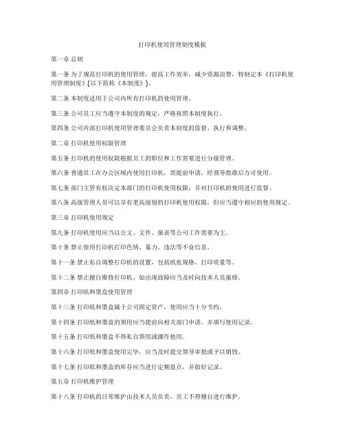 打印机使用管理制度模板