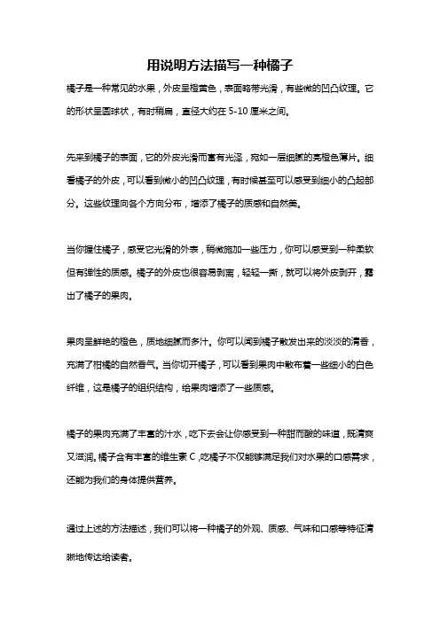 用说明方法描写一种橘子