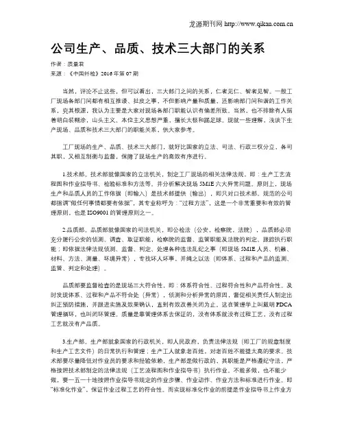 公司生产、品质、技术三大部门的关系