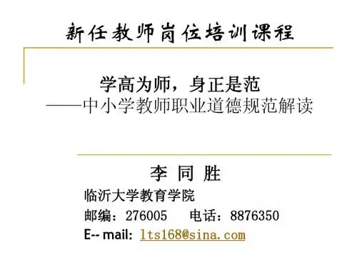 新教师师德修养培训课件