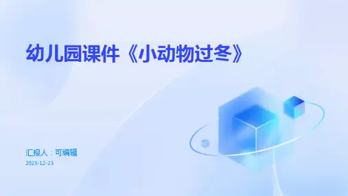幼儿园课件《小动物过冬》