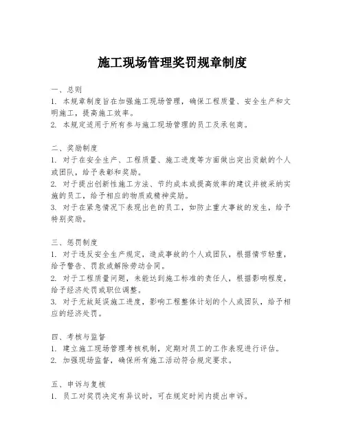 施工现场管理奖罚规章制度