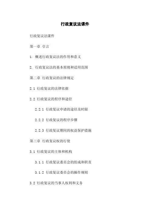 行政复议法课件