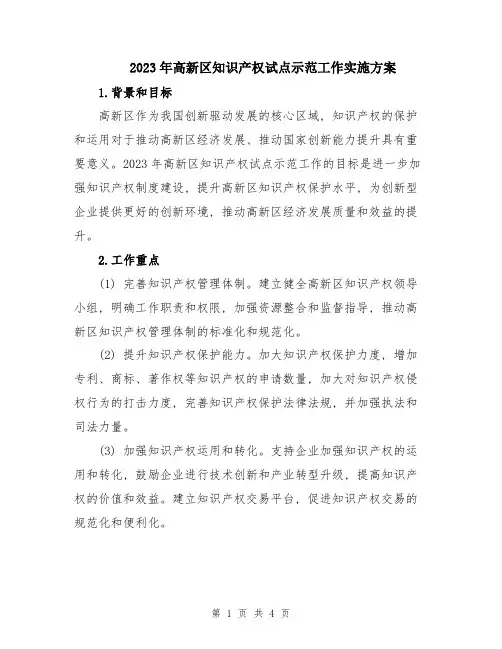 2023年高新区知识产权试点示范工作实施方案