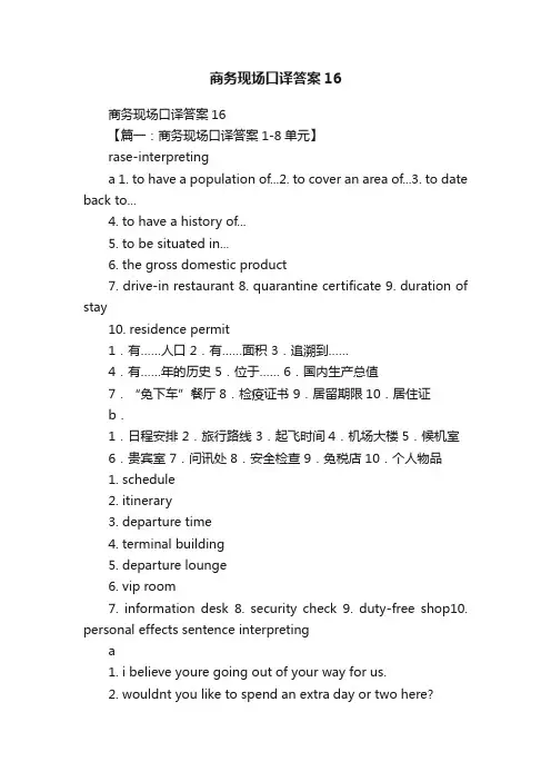 商务现场口译答案16
