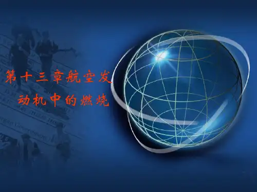 第十三章 航空发动机燃烧室资料讲解
