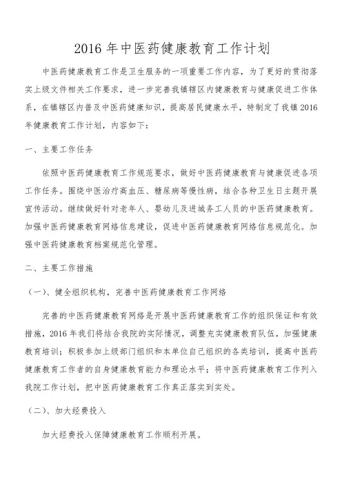 2016年中医药健康教育工作计划