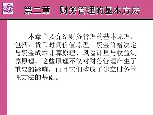 第二章财务管理的基本原理.pptx