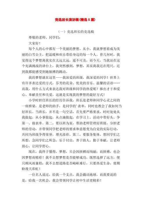 竞选班长演讲稿(精选5篇)
