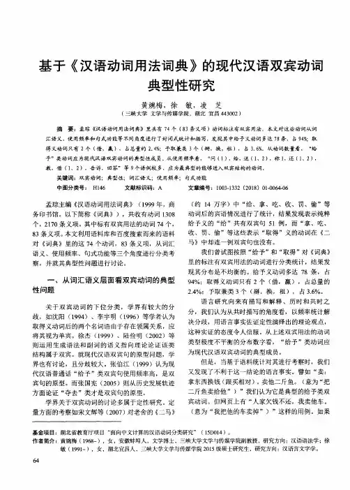 基于《汉语动词用法词典》的现代汉语双宾动词典型性研究