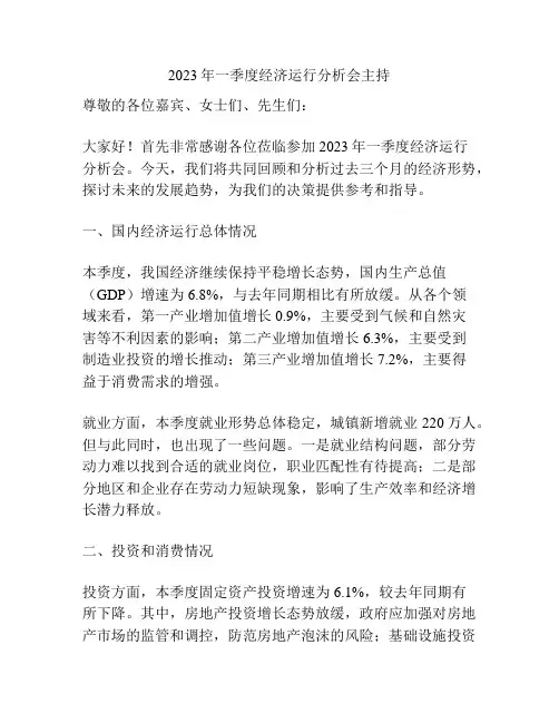 2023年一季度经济运行分析会主持