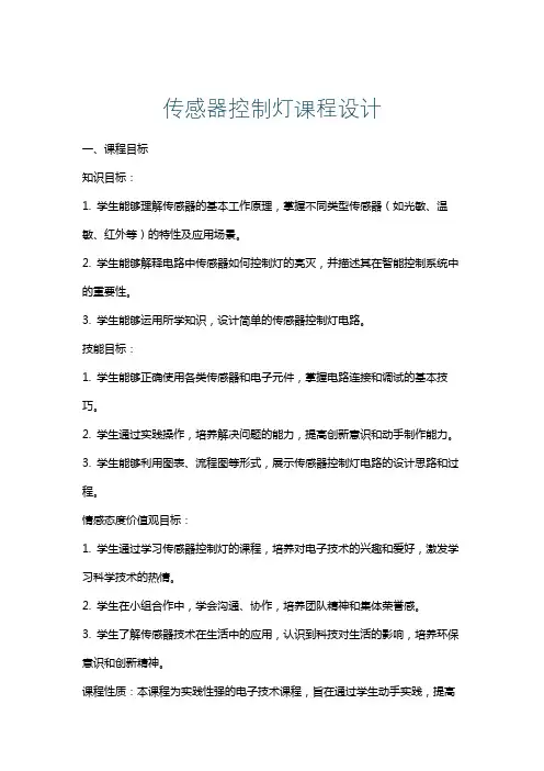 传感器控制灯课程设计