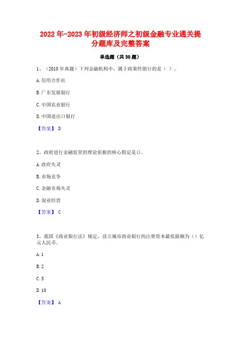2022年-2023年初级经济师之初级金融专业通关提分题库及完整答案