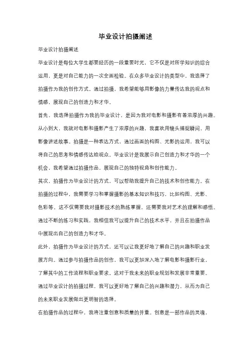 毕业设计拍摄阐述