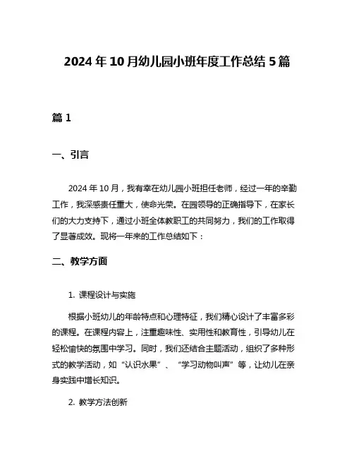 2024年10月幼儿园小班年度工作总结5篇