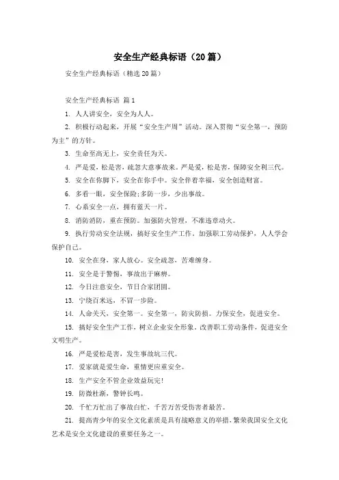 安全生产经典标语(20篇)