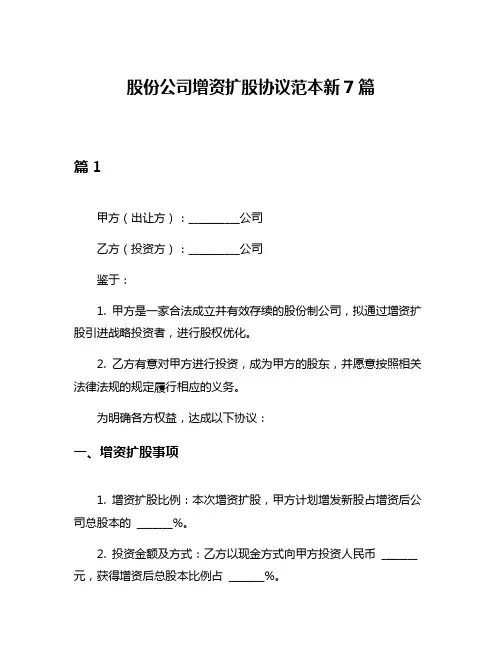 股份公司增资扩股协议范本新7篇