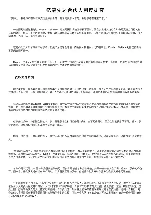 亿康先达合伙人制度研究