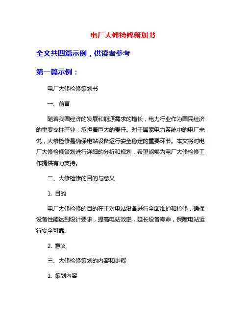 电厂大修检修策划书