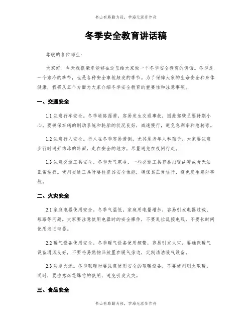 冬季安全教育讲话稿