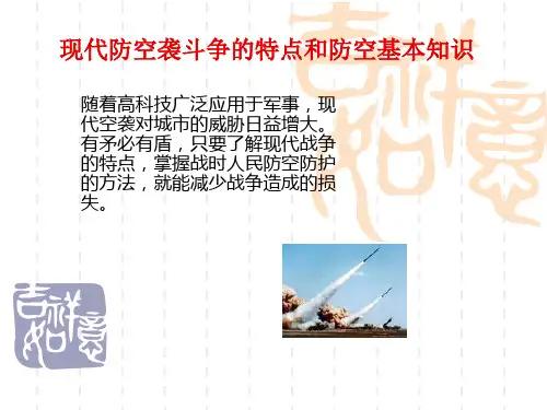 现代防空袭斗争的特点和防空基本知识 PPT课件