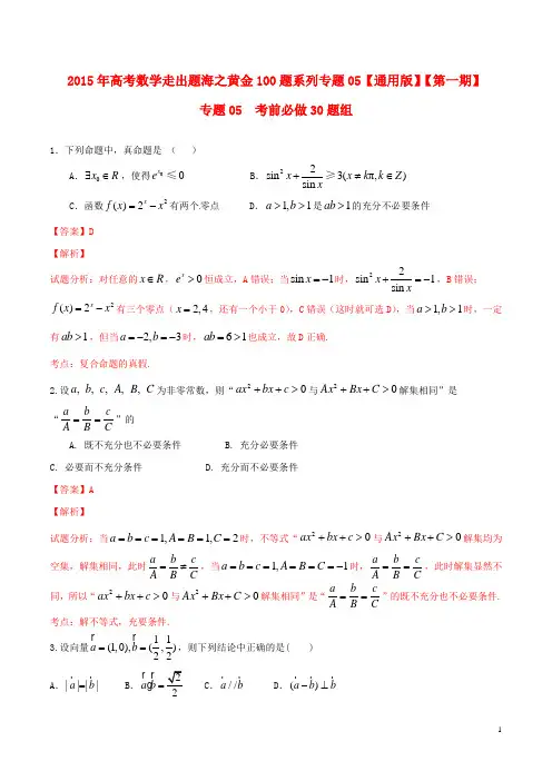 高考数学走出题海之黄金30题系列(第01期)专题05 考前