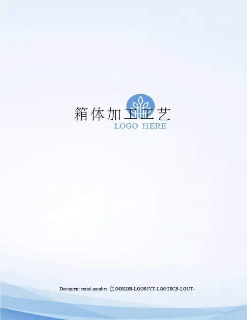 箱体加工工艺