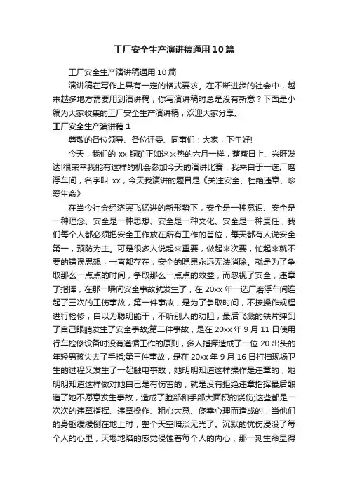 工厂安全生产演讲稿通用10篇